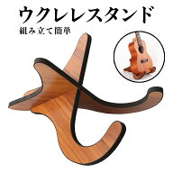 ウクレレ スタンド 木製 ミニギター マンドリン バイオリン インテリア 北欧
