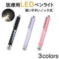 ペンライト 医療 LED パープル ピンク ブラック 医療用ペンライト ラバー調 看護師 ナース