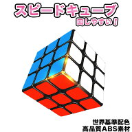 スピードキューブ ルービックキューブ 知育玩具 脳トレ 立体パズル 3.0