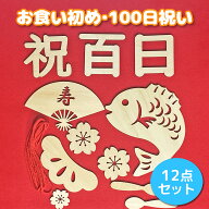 お食い初め 百日祝い レターバナー 100日祝い 男の子 女の子 木製 飾り
