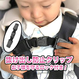 チャイルドシート 抜け出し防止 ハーネスクリップ 黒 0歳 1歳 ベビーカー
