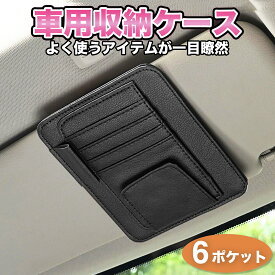サンバイザー 収納 車載 車内 サングラス 収納ケース ポケット カードホルダー