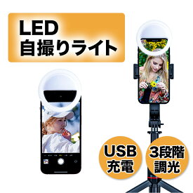 自撮り ライト LED クリップ リングライト スマホ カメラ 照明 撮影