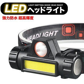 LED ヘッドライト 充電式 COB ヘッドランプ キャップライト 最強ルーメン 投光器 ランプ USB 懐中電灯 ランタン