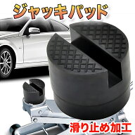 ジャッキパッド ジャッキ アダプター ジャッキカバー ラバー ゴム ガレージ 車 パッド 車のジャッキ 黒