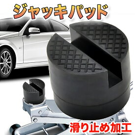 ジャッキパッド ジャッキ アダプター ジャッキカバー ラバー ゴム ガレージ 車 パッド 車のジャッキ 黒