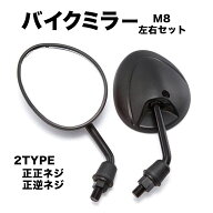バイク ミラー 8mm M8 ヤマハ 原付 バック 正逆 正反 ネジ 正ネジ オートバイ 台湾ミラー