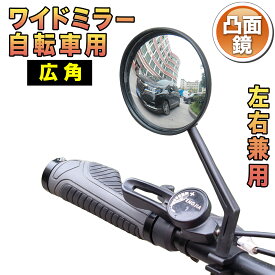 サイドミラー 自転車 バックミラー ハンドルバー 広角 凸面鏡 ロードバイク 鏡