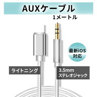iPhone Lightning 3.5mm ケーブル AUX イヤホン 白 車
