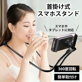 首掛け式 スマホスタンド タブレットスタンド 携帯スタンド 車載ホルダー 卓上