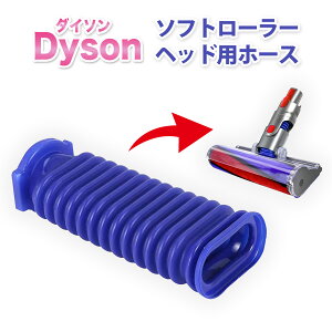 �_�C�\�� Dyson �\�t�g���[���[�w�b�h�p �֕� �z�[�X �݊��i V6 V7 V8 V10 V11 DC74 �Ή� �|���@ ���z�[�X�̌���