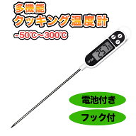 クッキング温度計 料理用温度計 調理用 デジタル キッチン 揚げ物 調理器具 料理器具 ミルク サーモメー…