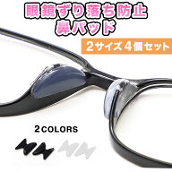 メガネ 鼻パッド ずり落ち防止 ノーズパッド めがね 鼻あて ズレ防止 眼鏡