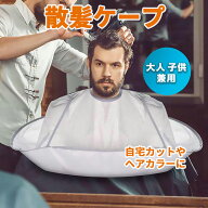 散髪ケープ カットクロス ヘアカット ヘアカラー 散髪マント セルフカット