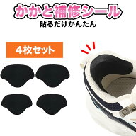かかと補修シート 補修パッド シール パッチ スニーカー ヒール 靴擦れ 修理