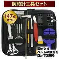 腕時計 工具 147点セット ベルト 修理 電池 交換 バンド コマ メンズ