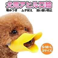 アヒル型 口輪 噛みつき防止 無駄吠え 拾い食い ペット しつけ 犬