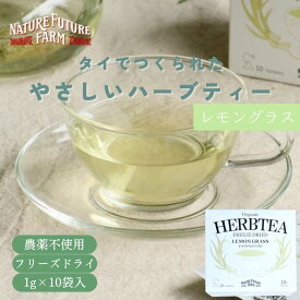 レモングラスティー 1g 10包 レモングラス ハーブティー オーガニック 有機JAS 水出し ティーバッグ ノンカフェイン ティーパック タイ産 フリーズドライ