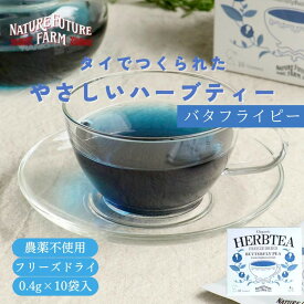 バタフライピーティー 0.4g 10包 オーガニック ハーブティー 無農薬 青い 茶葉 話題 アントシアニン タイ 有機JAS 高品質 ティーバッグ ノンカフェイン ティーパック タイ産 フリーズドライ