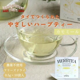 カモミールティー 0.5g 10包 オーガニック 無農薬 ティーバッグ 有機JAS 高品質 ティーバッグ ノンカフェイン 安眠サポート 健康茶 ティーパック タイ産 フリーズドライ