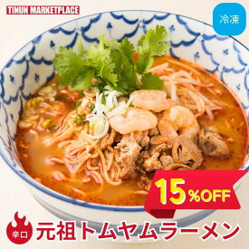 〈スーパーSALE15%OFF〉【冷凍食品】 元祖トムヤムラーメン トムヤムクン タイ料理 ラーメン 冷凍ラーメン 冷凍食品 トムヤム スープ 麺料理 辛口 ピリ辛 酸味 人気 取り寄せ グルメ 麺 インスタント 即席 一人暮らし ギフト お祝い 一人暮らし ティーヌン 410g(麺110g)