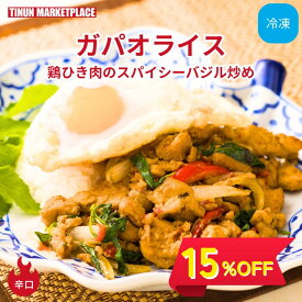 〈スーパーSALE15%OFF〉【冷凍食品】ガパオ 200g ガパオライスの素 惣菜 本格タイ料理 ガパオ・ガイ 人気 冷凍弁当 おかず 取り寄せ 冷凍ガパオ 鶏ひき肉 バジル炒め レトルト 袋のままレンジで簡単 旨辛料理 時短 ティーヌン エスニック
