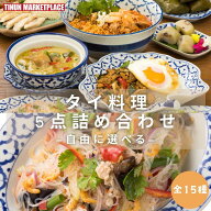 【冷凍食品】タイ料理 ティーヌン 詰め合わせ 選べる5食セット 全15種 おかずセット レンチン ギフト 冷…