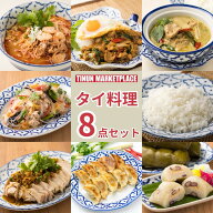 【冷凍食品】タイ料理 詰め合わせ バラエティセット 8食入り ティーヌン タイ料理 おかず 弁当 惣菜 ギフ…