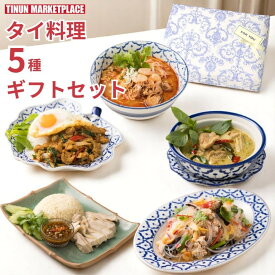 【冷凍商品】タイ料理セット エスニック 惣菜 ギフト お取り寄せグルメ 5種5品 レンジで簡単 バラエティ 父の日 母の日 御歳暮 お歳暮 惣菜 内祝 お返し お見舞い 御祝 御礼 ギフト 冷凍食品