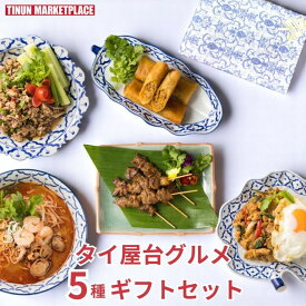 【冷凍商品】夏 ギフト 取り寄せグルメ エスニック タイ料理 5種詰め合わせ ガパオ トムヤムラーメン ラープムー ムーピン 揚げ春巻き 肉料理メイン ティーヌン 贈り物 セット