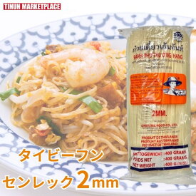 【常温商品】タイ ビーフン 中細麺 センレック 2mm 400g｜米粉 ライスヌードル グルテンフリー 麺 パッタイ向け エスニック料理 食材 調味料 メール便対応