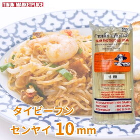 【常温商品】タイ ビーフン 太麺 センヤイ 10mm 400g 米粉 ライスヌードル グルテンフリー 麺 タイ料理 食材 エスニック料理 メール便対応