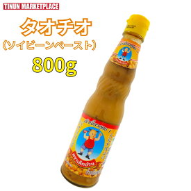 タオチオ (ソイビーンペースト) 800g タイ料理 食材 調味料 業務用 ヘルシーボーイ 味噌 エスニック【常温商品】