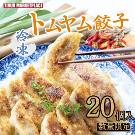 【数量限定】トムヤムギョウザ 20個セット 本格タイ餃子 弁当 おかず お惣菜 タイ料理 冷凍 お買い得 まとめ買い ギョウザパーティーにもおすすめ 【ティーヌン公式】