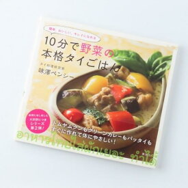 [書籍] 10分で野菜の本格タイごはん 〜簡単、おいしい、キレイになれる