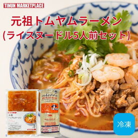 【冷凍食品】 元祖トムヤムラーメン 5食セット 米麺 400g タイ料理 麺料理 ティーヌン エスニック ヌードル ギフト セット お中元 送料無料