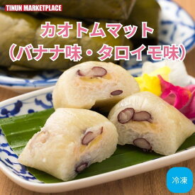 【冷凍商品】カオトムマット 2本入(バナナ味・タロイモ味) スイーツ もち米 ちまき 取り寄せ ティーヌン タイ料理 アジア料理 冷凍 冷凍食品 伝統的タイスイーツ