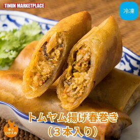 【冷凍商品】 トムヤム揚げ春巻き 3本入り お取り寄せ タイ料理 ティーヌン 惣菜 時短 簡単 タイ料理 アジア料理 エスニック グルメ おつまみ 弁当 もう一品 辛さ控えめ