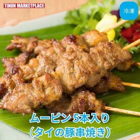 【冷凍商品】 ムー・ピン 5本入り レンジ調理 タイの豚串焼き BBQ やきとん 串 ティーヌン タイ料理 アジア料理 エスニック 取り寄せ おかず 晩酌 家飲み おつまみ もう一品 袋のままレンジで簡単 やわらか豚肩ロース