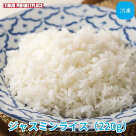 【冷凍商品】ジャスミンライス カオホームマリ タイ米 ティーヌン タイ料理 アジア料理 エスニック 取り寄せ 冷凍 冷凍食品 冷凍ごはん 袋のままレンジで簡単 ジャスミンの香り 220g