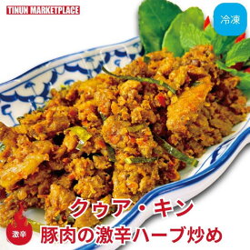 【冷凍商品】豚肉の激辛ハーブ炒め クゥア・キン クワクリン 激辛 ティーヌン タイ料理 アジア料理 エスニック 取り寄せ 冷凍 冷凍食品 もう一品 袋のままレンジで簡単 150g