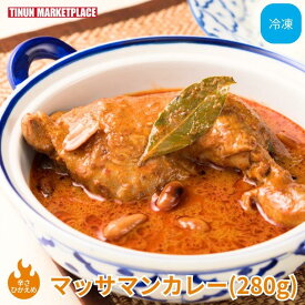 【冷凍商品】ティーヌン マッサマンカレー タイ料理 アジア料理 エスニック 取り寄せ 冷凍 冷凍食品 冷凍カレー 辛さ控えめ 南部タイ料理 骨付き鶏もも肉 280g