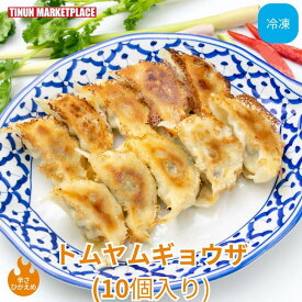 【冷凍商品】トムヤムギョウザ 10個入り 冷凍 餃子 ティーヌン タイ料理 アジア料理 エスニック 取り寄せ 冷凍餃子 冷凍食品 晩酌 おつまみ もう一品 レモングラス