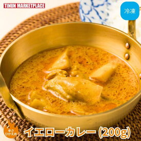 【冷凍商品】イエローカレー 200g 1人前 タイ料理 アジア料理 人気 グルメ ティーヌン エスニック 取り寄せ 冷凍 冷凍カレー 袋のままレンジで簡単 南部タイ料理 辛さ控えめ