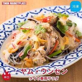 【冷凍商品】 ヤム・ウンセン 春雨サラダ 本場 ティーヌン タイ料理 アジア料理 エスニック 取り寄せ 惣菜 おかず 冷凍 レンジで簡単 辛口 具材180g はるさめ70g