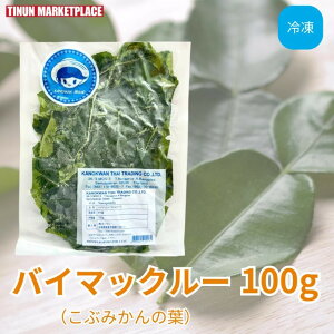 バイマックルー カフィアライムリーフ 100g 冷凍 こぶみかんの葉 タイハーブ スパイス 食材 トムヤムクン・グリーンカレーに タイ料理 食品 ハーブ タイ産 業務用 レストラン カフェ【冷凍商