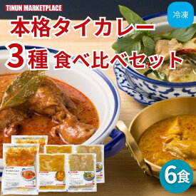 【冷凍商品】タイカレー 3種類 セット 食べ比べ 6食 グリーンカレー マッサマンカレー イエローカレー 詰め合わせ 福袋 レンジで簡単 スパイス 本格エスニック ティーヌン 専門店 レトルト ご飯に合う お取り寄せ グルメ 惣菜 食品 まとめ買い ギフトにもおすすめ