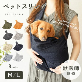 【今夜20時〜先着10名様限定◎50％OFFクーポン】【獣医師監修◎抱っこのような安心感】犬 ペットスリング スリング 犬用スリング キャリー 犬 抱っこ紐 ペット 防災 小型犬 ペット 犬 バッグ ドッグスリング 犬 防災 避難 お出かけ おしゃれ プレゼント ギフト td-1029