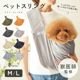 【LINE追加10％OFFクーポン】【獣医師監修◎抱っこのような安心感】 いぬのくらし 犬 ペットスリング スリング 犬用スリング キャリー 犬 抱っこ紐 ペット 防災 小型犬 バッグ ドッグスリング 避難 お出かけ おしゃれ プレゼント ギフト td-1029