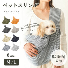 【330円OFFクーポン!!3,300円以上で使える】【獣医師監修◎抱っこのような安心感】犬 ペットスリング スリング 犬用スリング キャリー 犬 抱っこ紐 ペット 防災 小型犬 ペット 犬 バッグ ドッグスリング 犬 防災 避難 お出かけ おしゃれ プレゼント ギフト td-1029